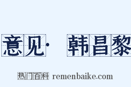 意见·韩昌黎是什么意思的图片